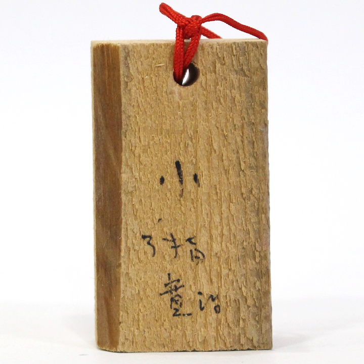 商品画像(絵馬(S)_23_016【サイン入り】)