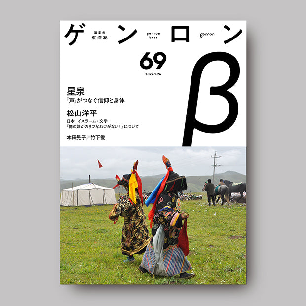 商品画像(ゲンロンβ69)