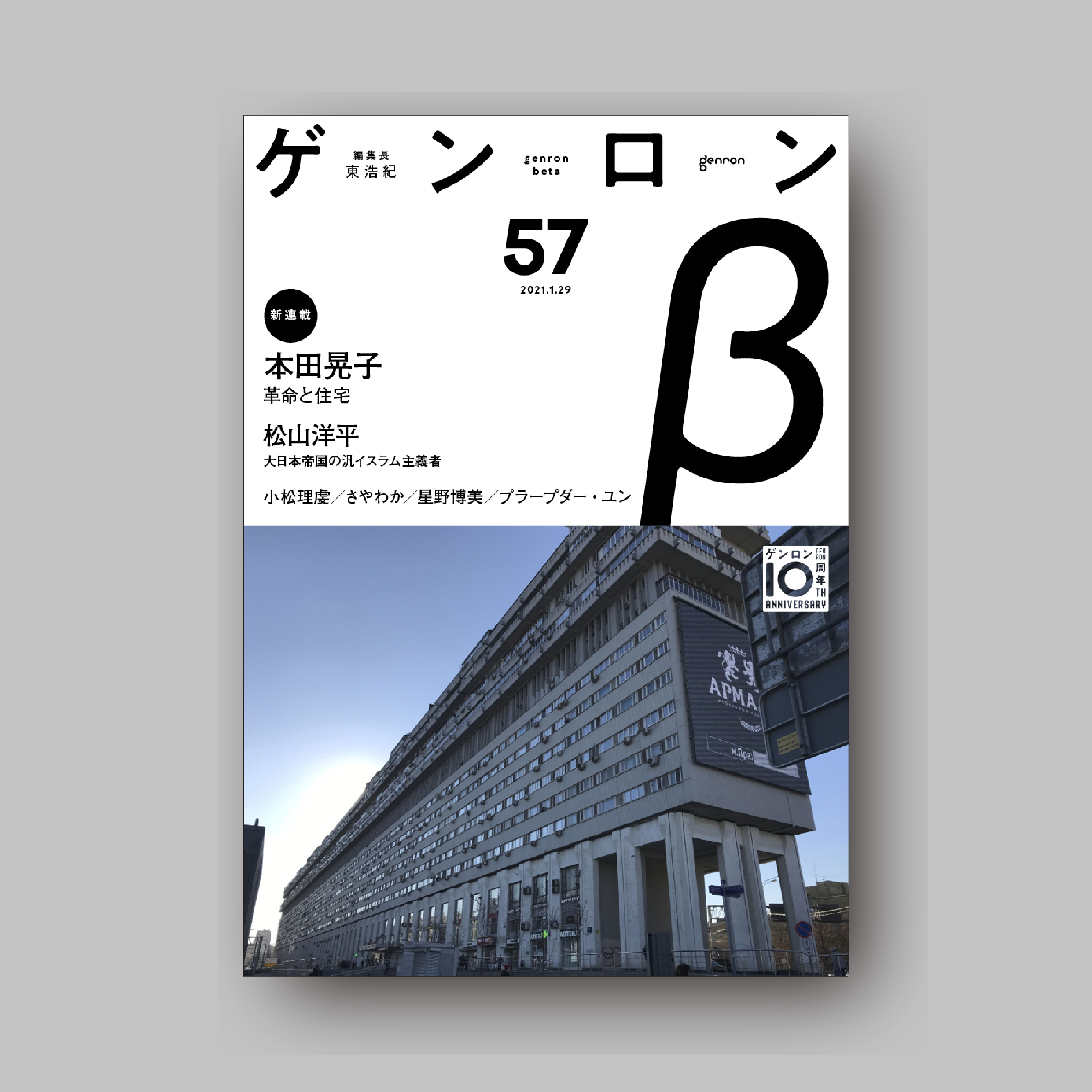 商品画像(ゲンロンβ57)