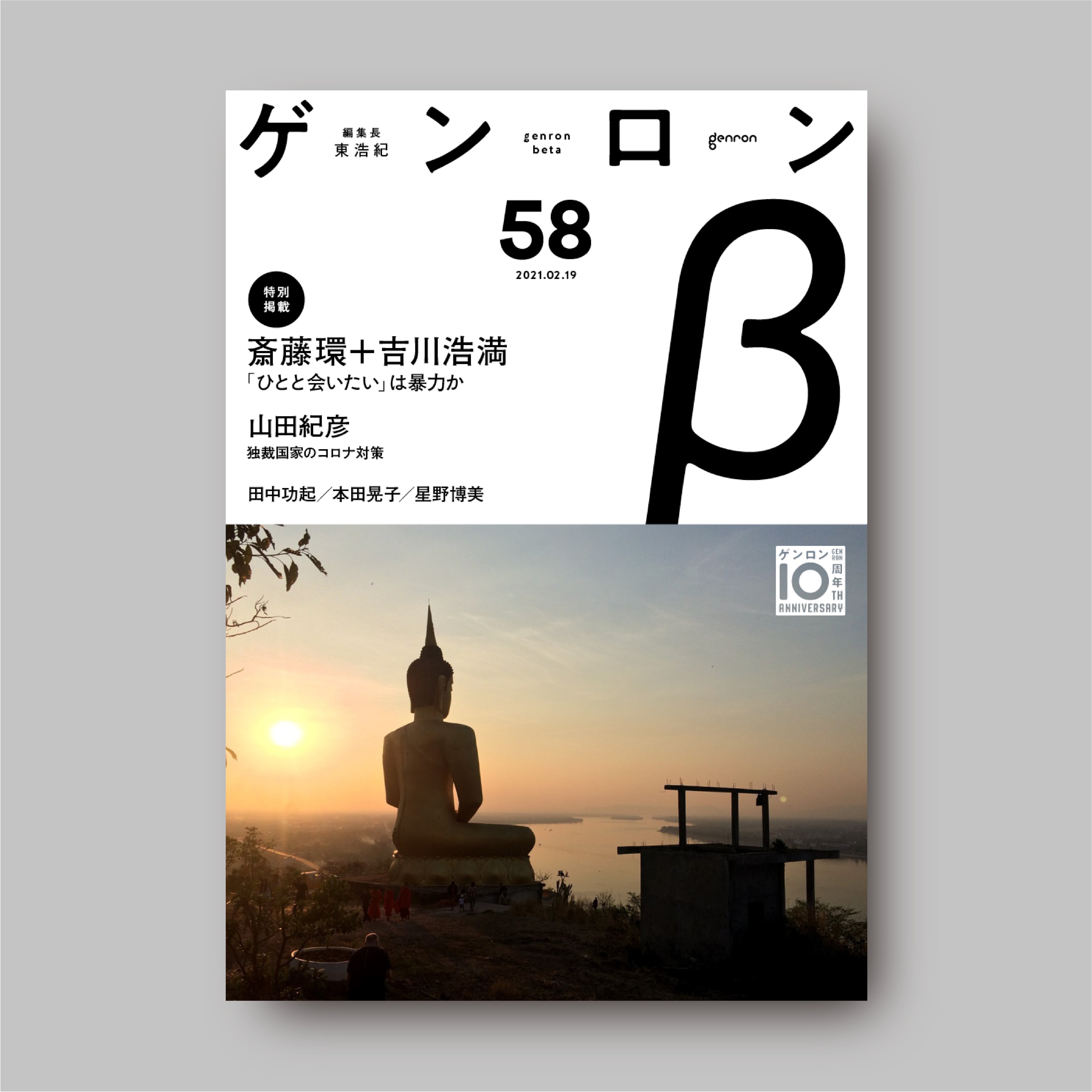 ゲンロンβ58