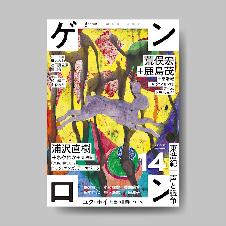 ぴ*か様 【古書】ゲンロン 0〜13　計20冊セット　東浩紀編集 ゲンロン14｜ゲンロンショップ