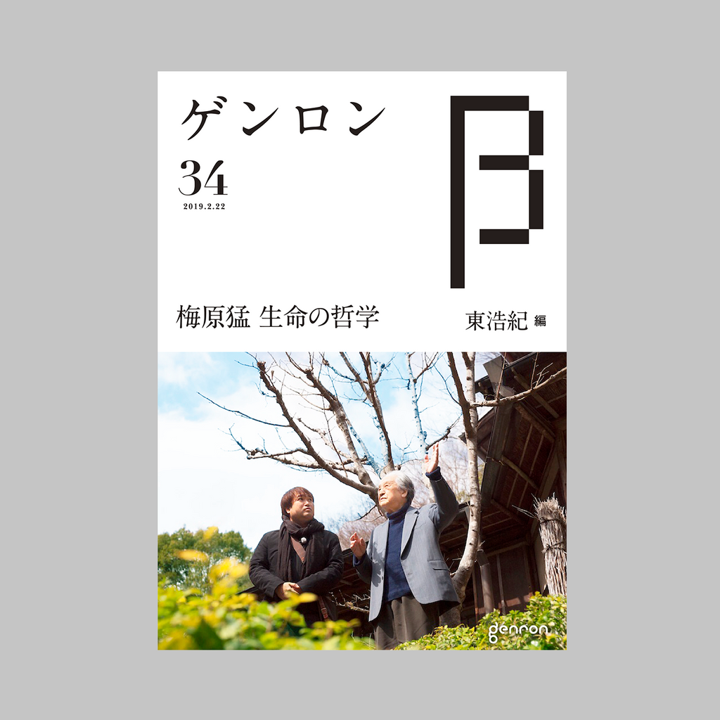 ゲンロンβ34｜ゲンロンショップ