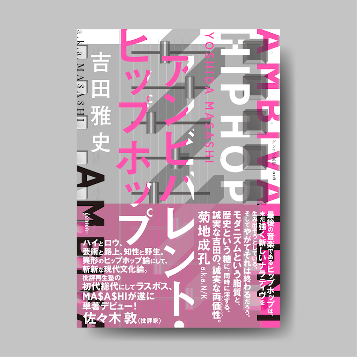 吉田雅史『アンビバレント・ヒップホップ』｜ゲンロンショップ