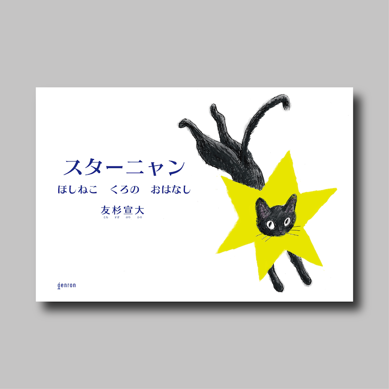商品画像(【新発売!】スターニャン ほしねこ くろの おはなし)