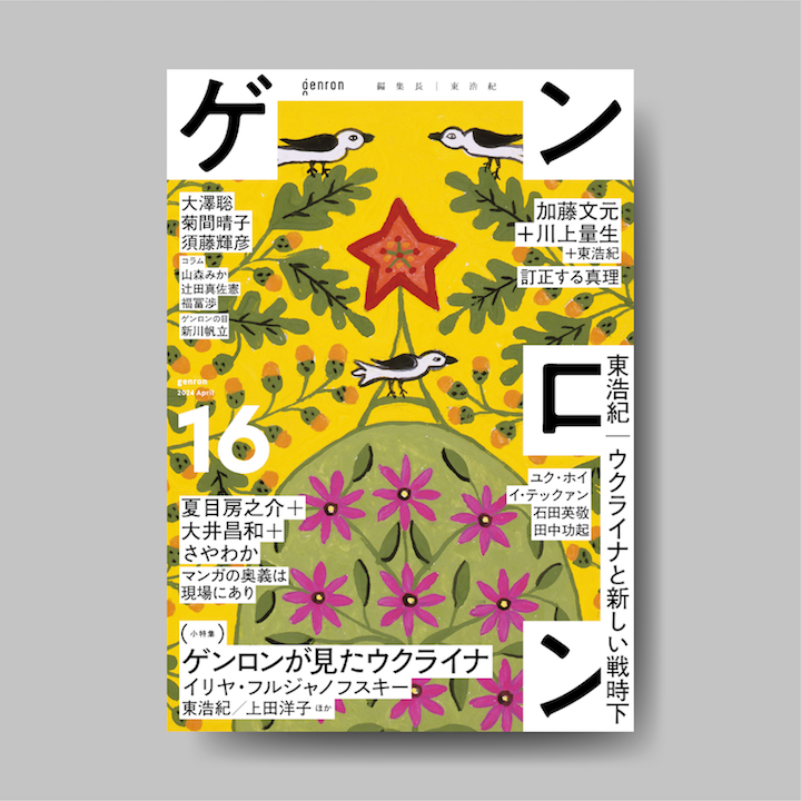 ゲンロン16』｜ゲンロンショップ