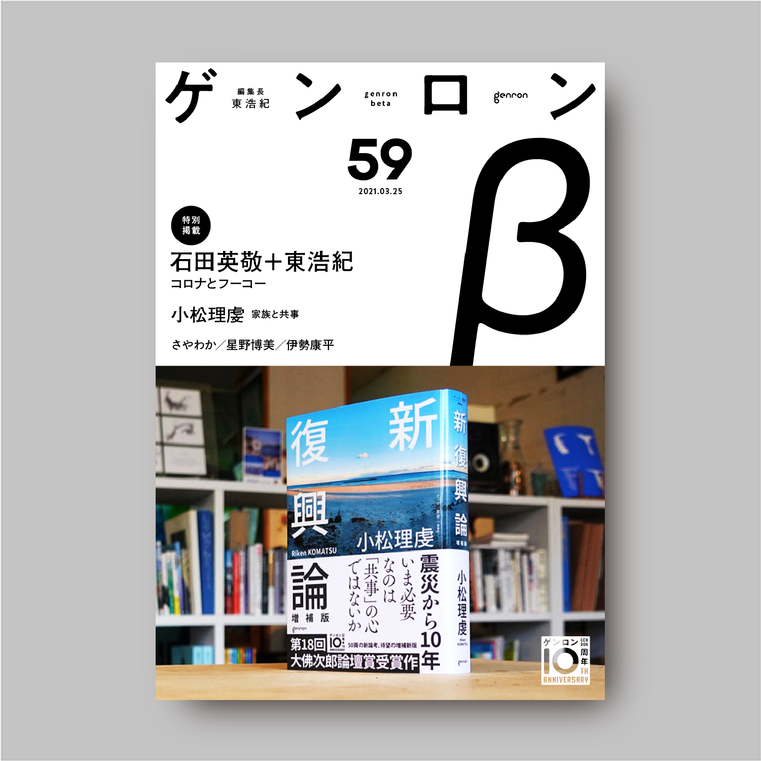 商品画像(ゲンロンβ59)