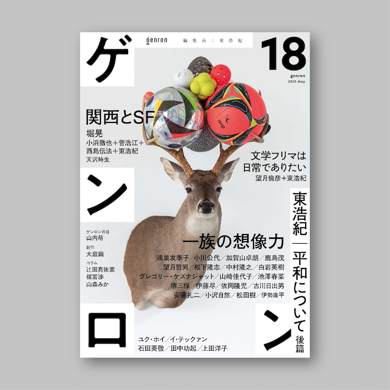 ゲンロン18』|ゲンロンショップ ゲンロン18』|ゲンロンショップ