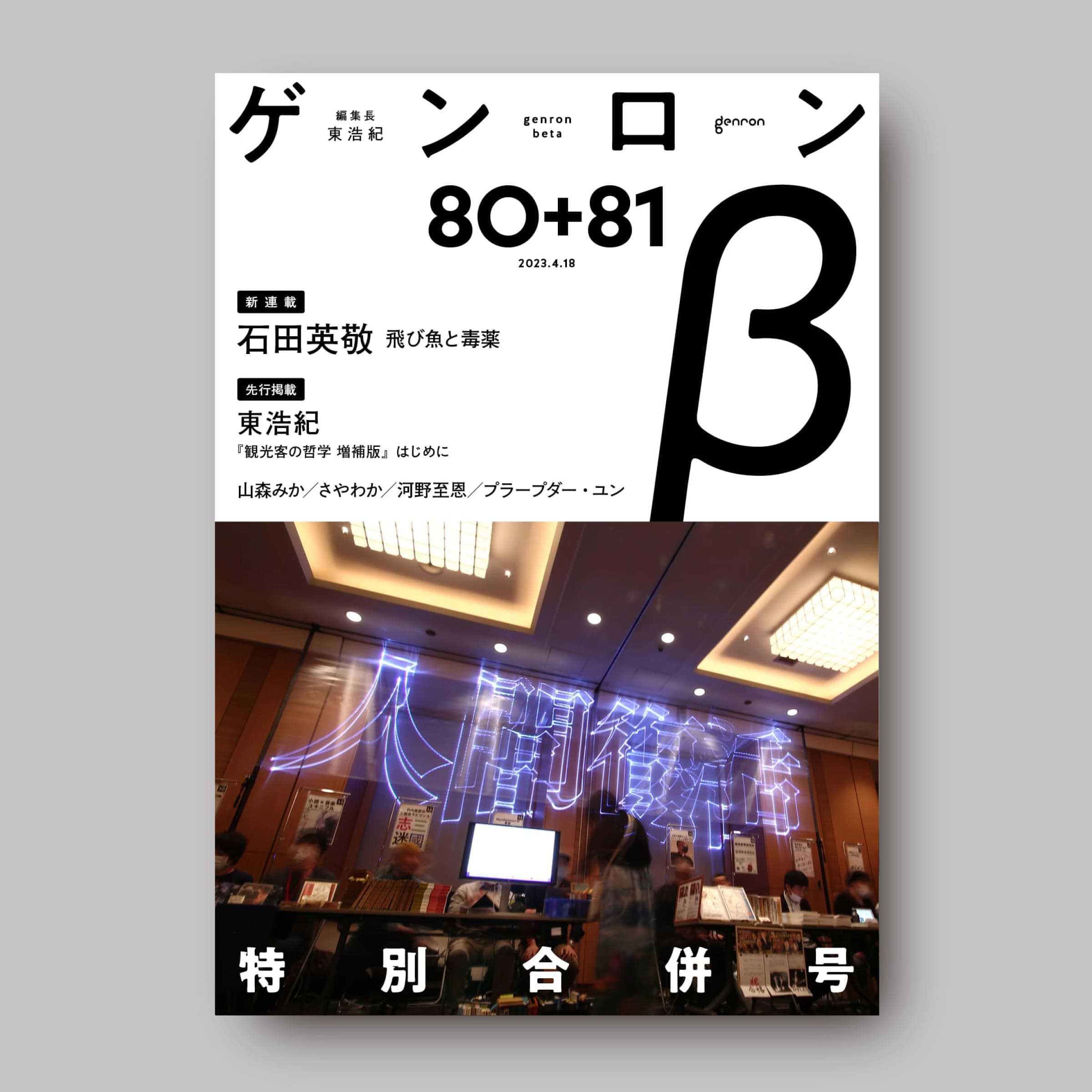商品画像(ゲンロンβ80+81)