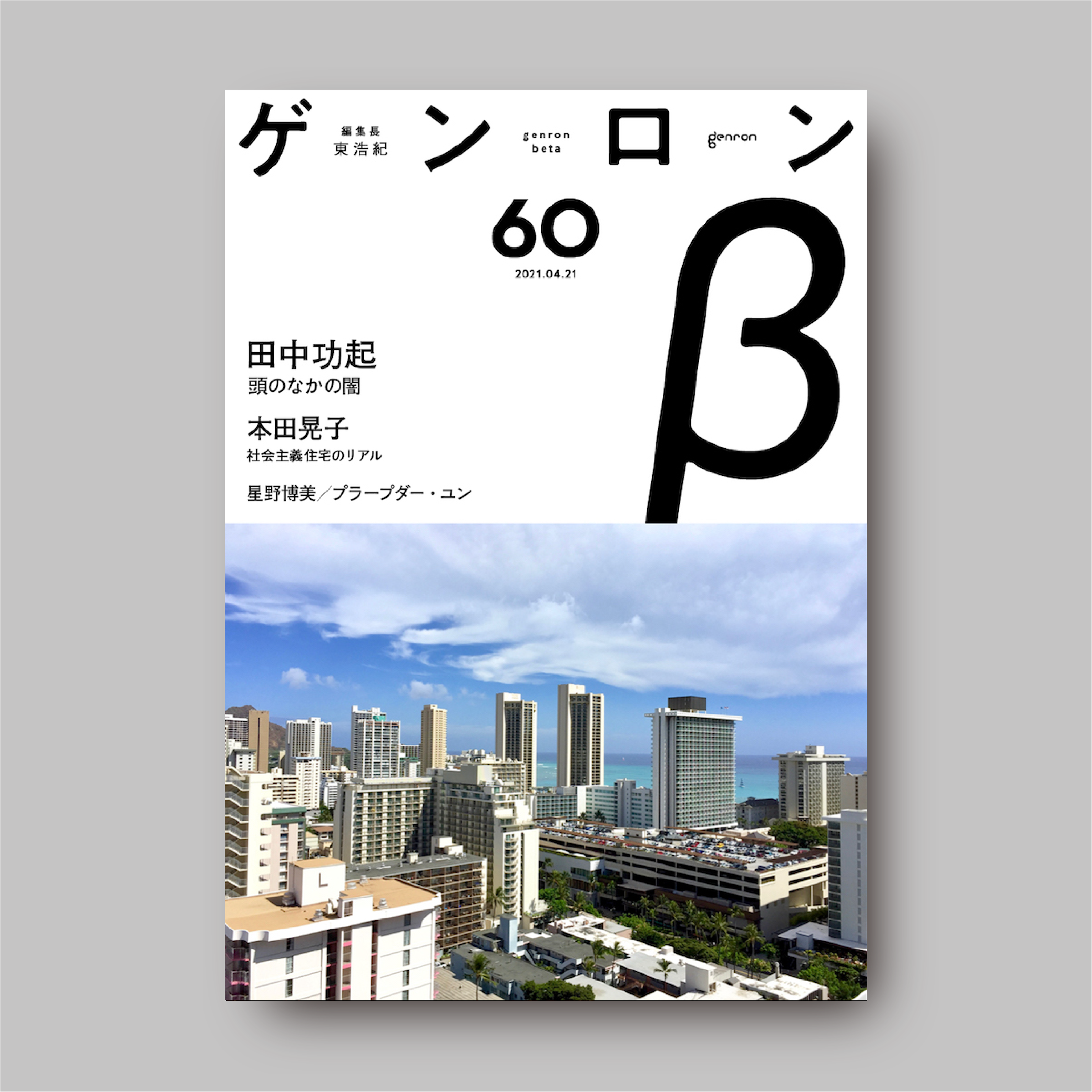 ゲンロンβ60