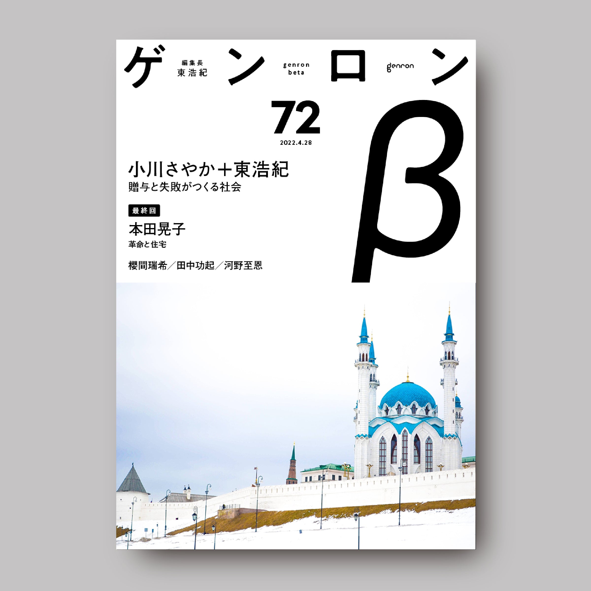 商品画像(ゲンロンβ72)