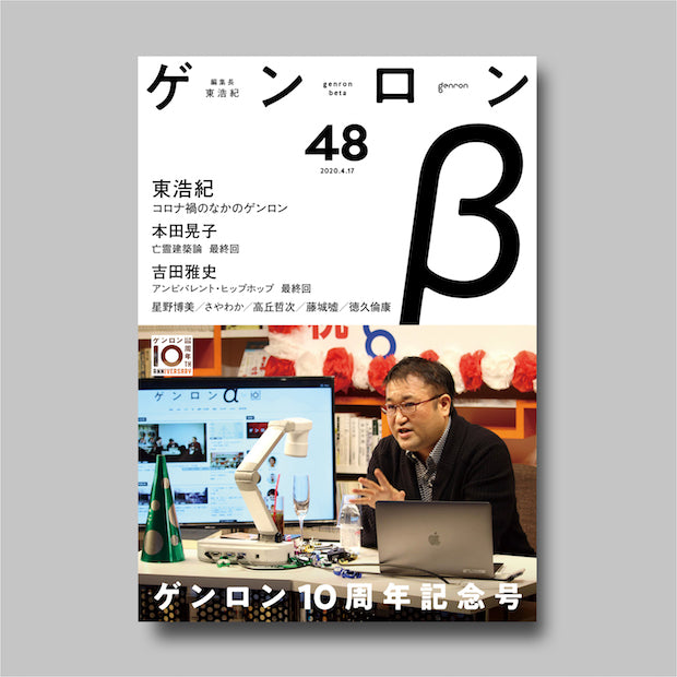 商品画像(ゲンロンβ48)