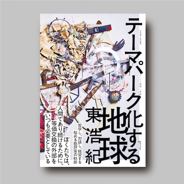 商品画像(テーマパーク化する地球)