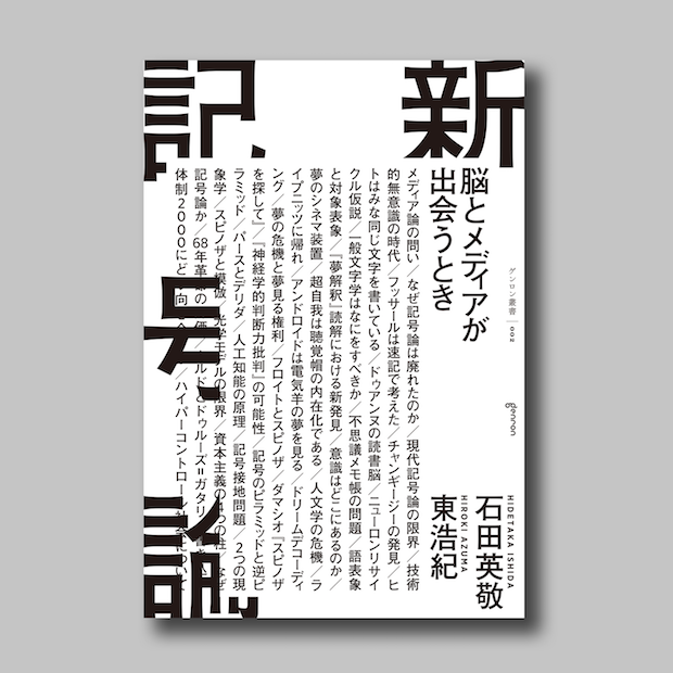 新記号論 脳とメディアが出会うとき｜ゲンロンショップ