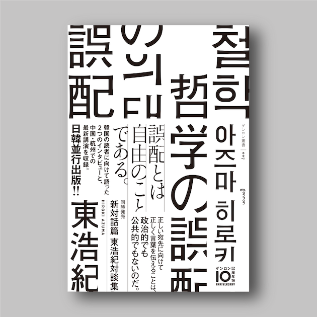 東浩紀『哲学の誤配』｜ゲンロンショップ