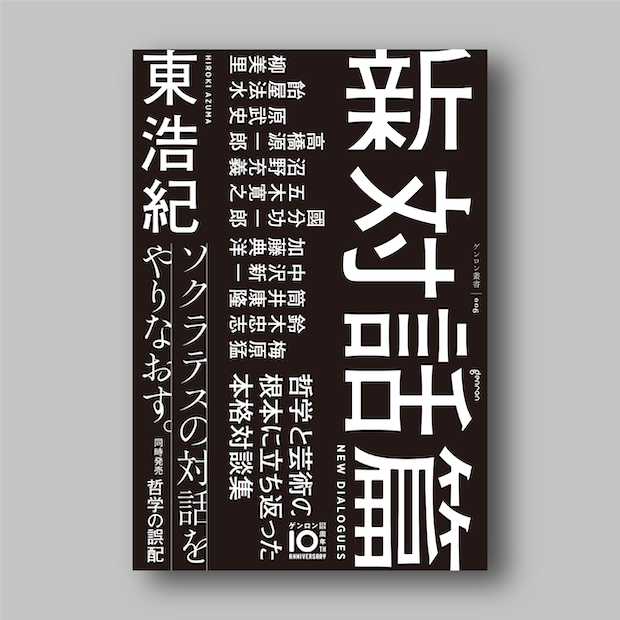 東浩紀『新対話篇』｜ゲンロンショップ