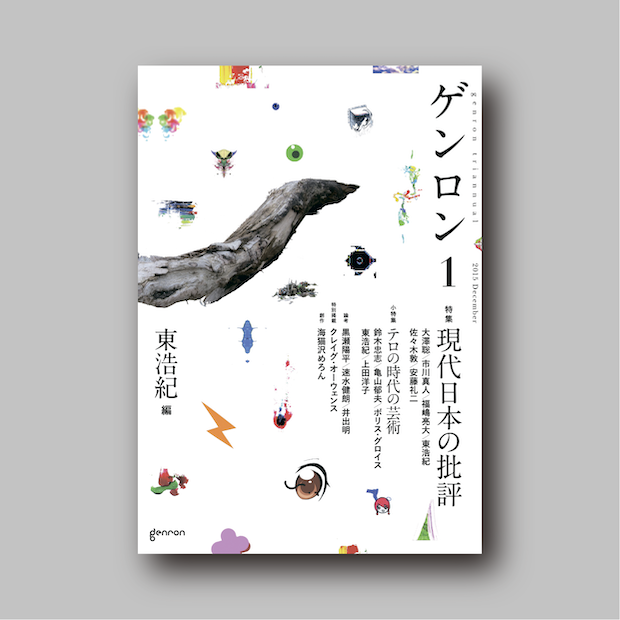 商品画像(ゲンロン1【電子書籍(ePub)版】)