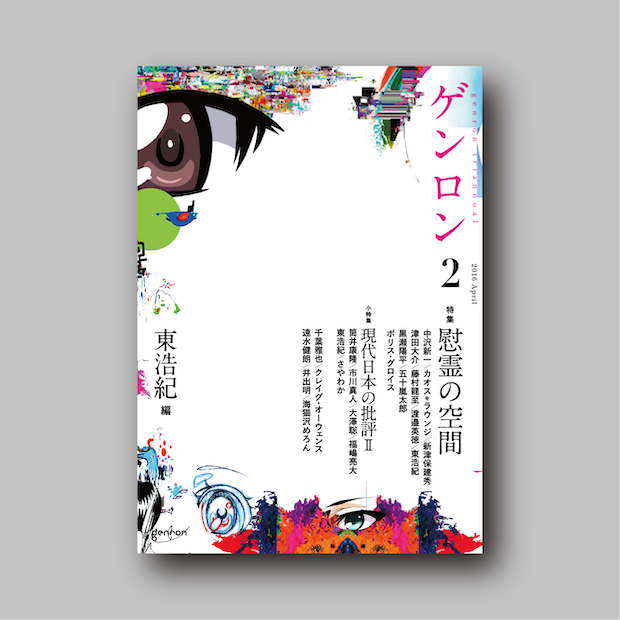 商品画像(ゲンロン2【電子書籍(ePub)版】)