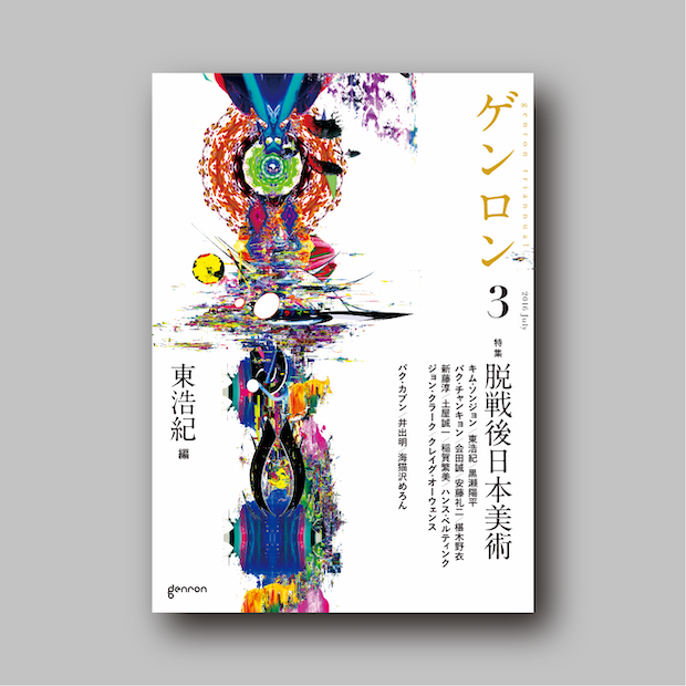 ゲンロン3｜ゲンロンショップ