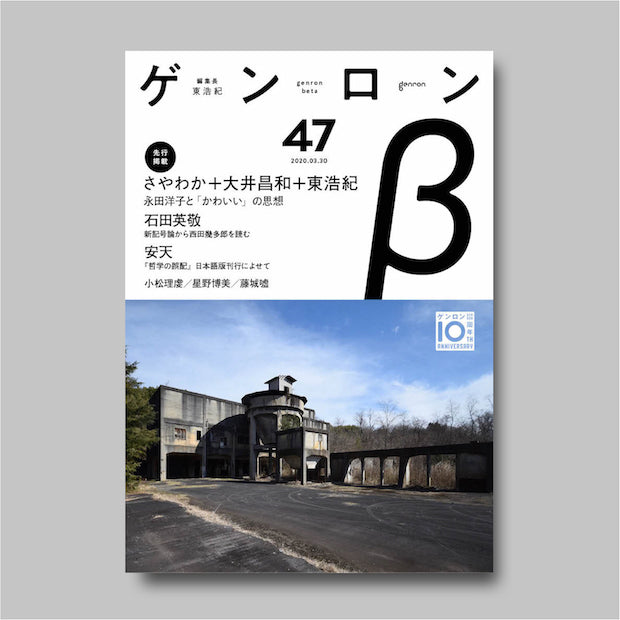 商品画像(ゲンロンβ47)