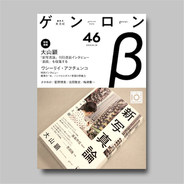 商品画像(ゲンロンβ46)