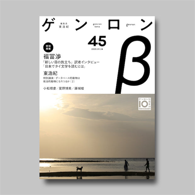 商品画像(ゲンロンβ45)