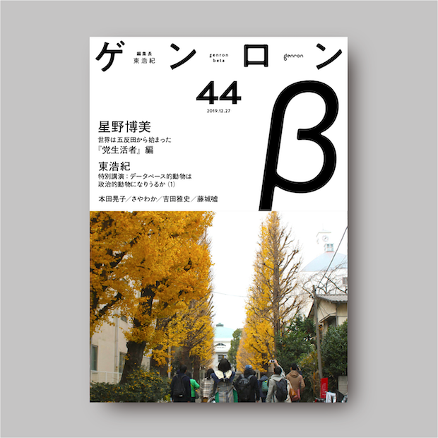 商品画像(ゲンロンβ44)