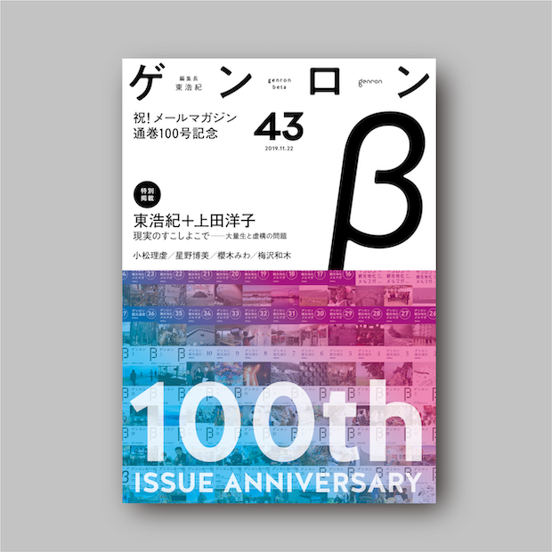 商品画像(ゲンロンβ43)