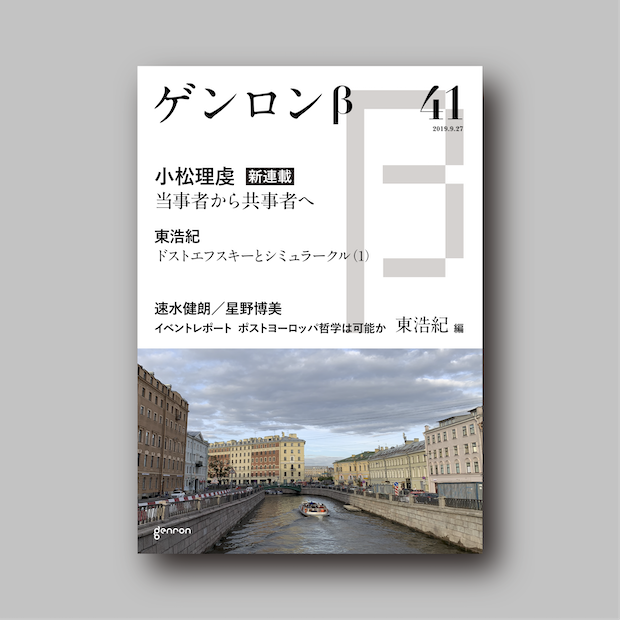 商品画像(ゲンロンβ41)