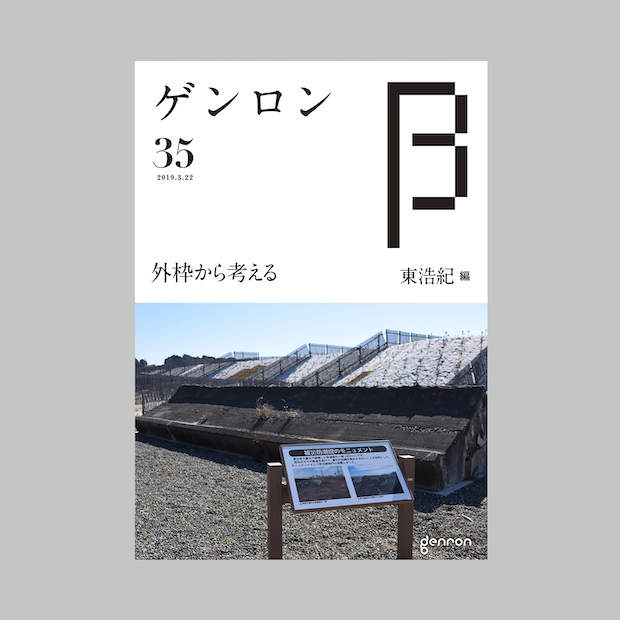 商品画像(ゲンロンβ35)