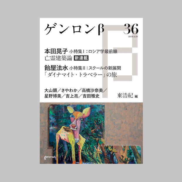 商品画像(ゲンロンβ36)