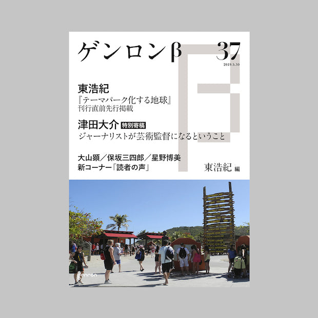 商品画像(ゲンロンβ37)