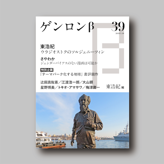 商品画像(ゲンロンβ39)