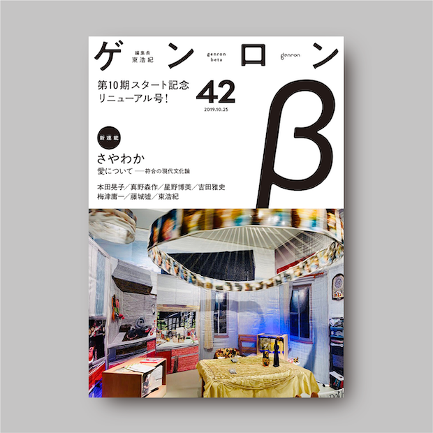 ゲンロンβ42』｜ゲンロンショップ