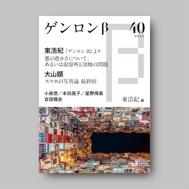 商品画像(ゲンロンβ40)