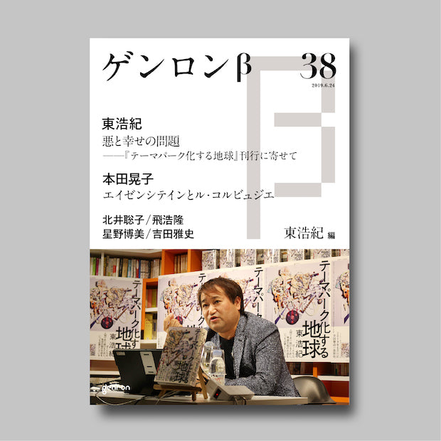 商品画像(ゲンロンβ38)