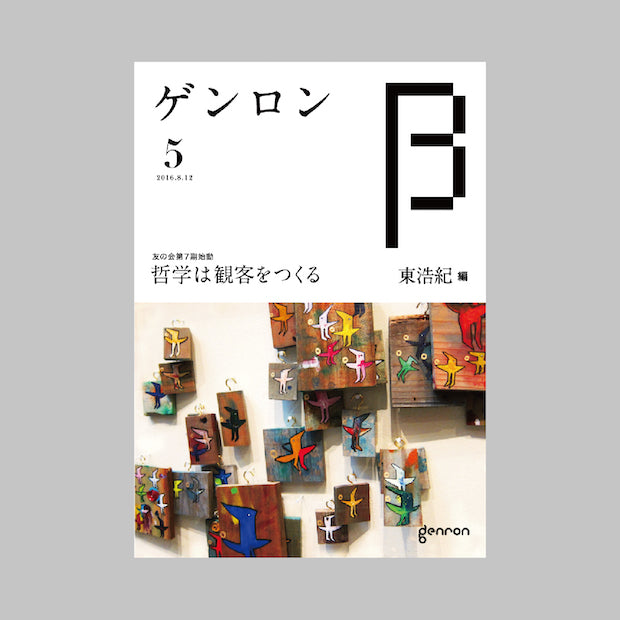商品画像(ゲンロンβ5)