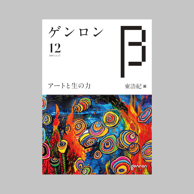 商品画像(ゲンロンβ12)