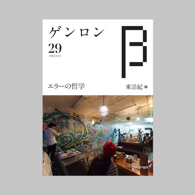 商品画像(ゲンロンβ29)