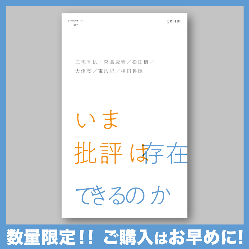 いま批評は存在できるのか｜ゲンロンショップ