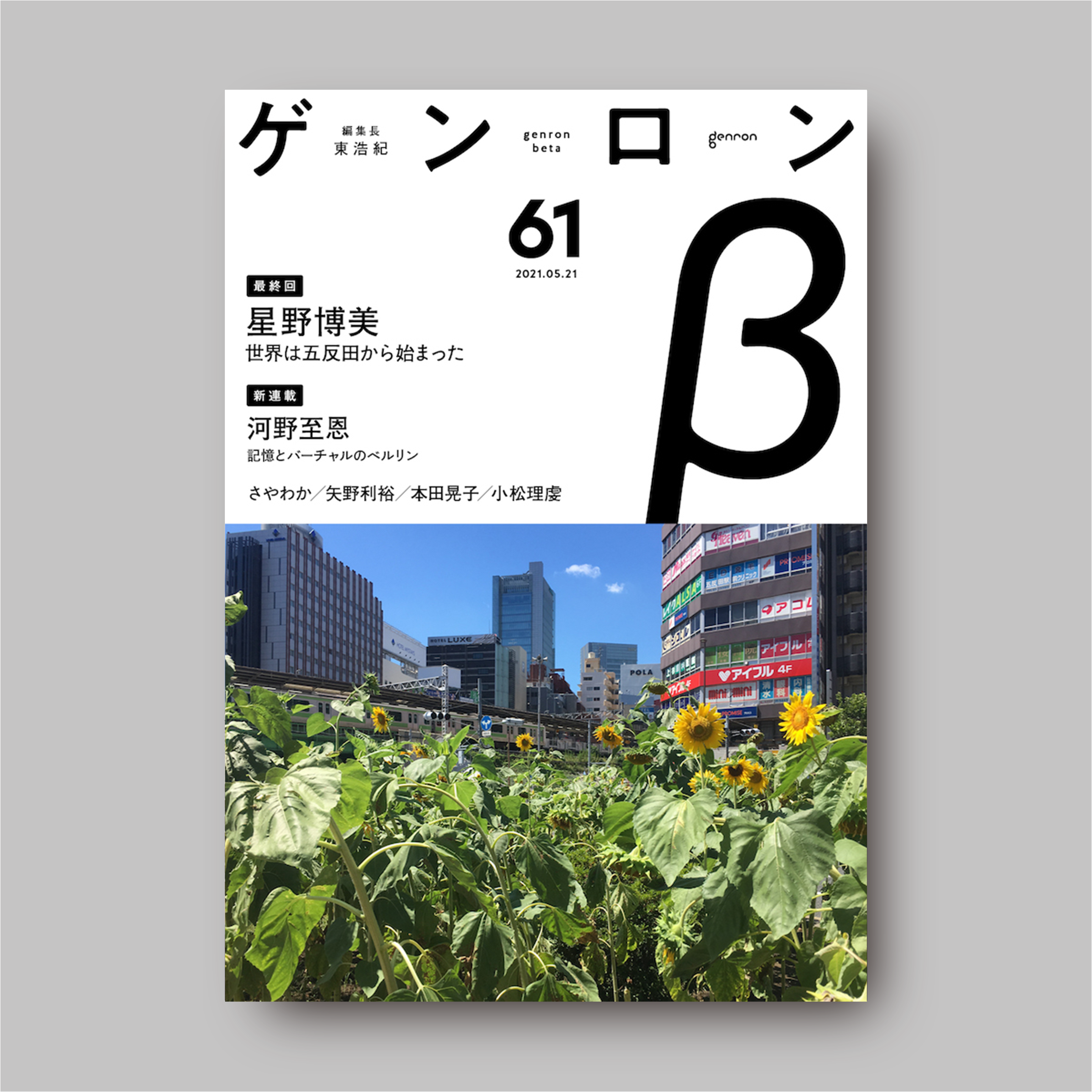 ゲンロンβ61
