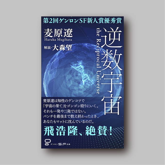 逆数宇宙｜ゲンロンショップ