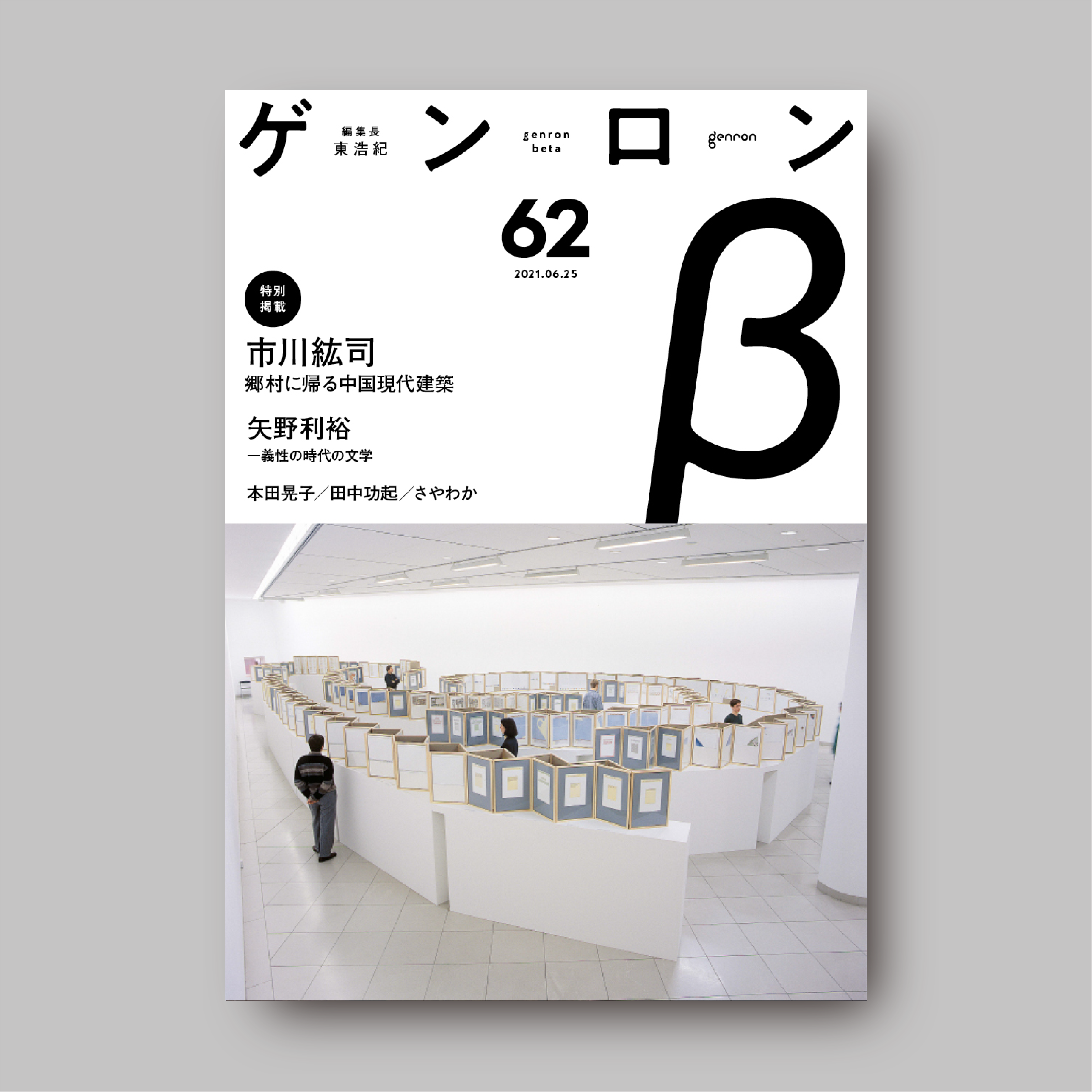 ゲンロンβ62