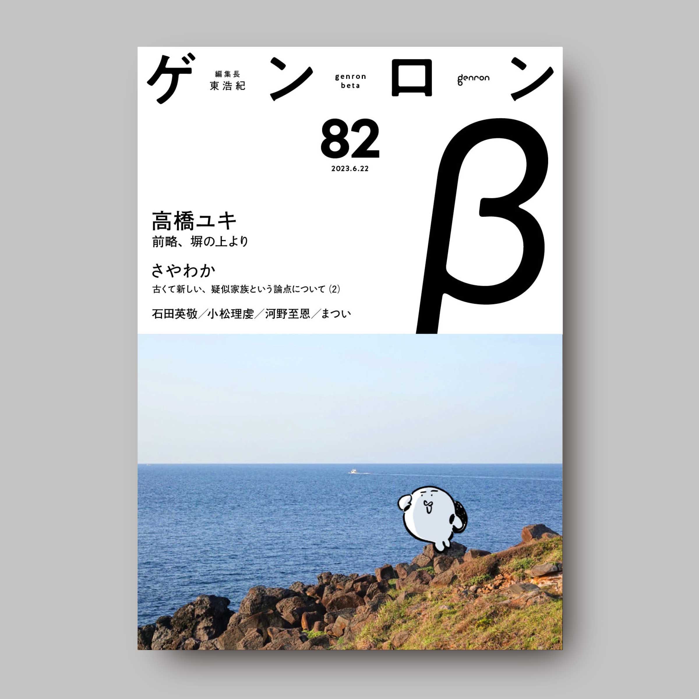 商品画像(ゲンロンβ82)