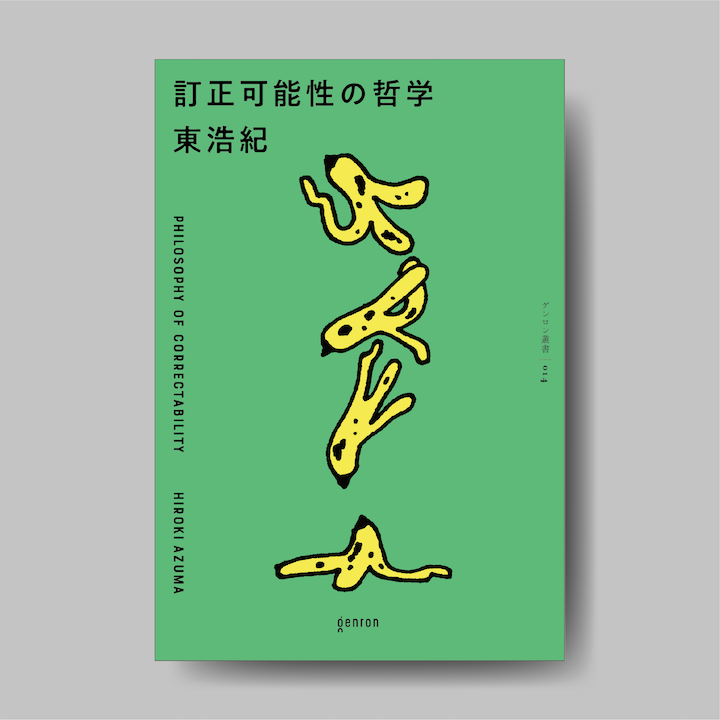 東浩紀『訂正可能性の哲学』|ゲンロンショップ 東浩紀『訂正可能性の哲学』|ゲンロンショップ