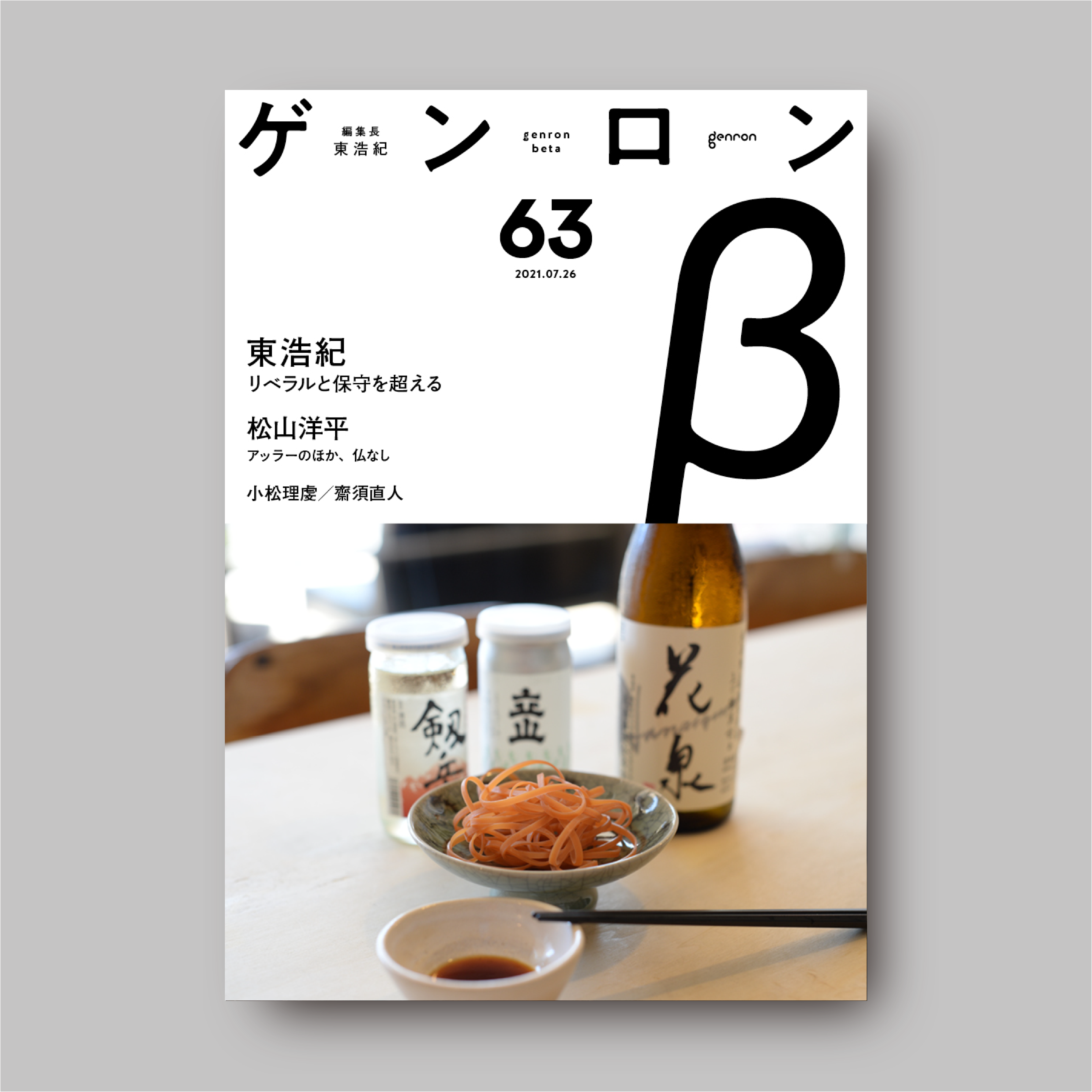 ゲンロンβ63