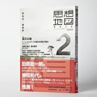 商品画像(思想地図β vol.2 特集:震災以後)
