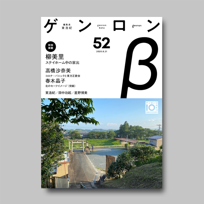 商品画像(ゲンロンβ52)