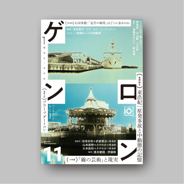 ゲンロン11』|ゲンロンショップ ゲンロン11』|ゲンロンショップ