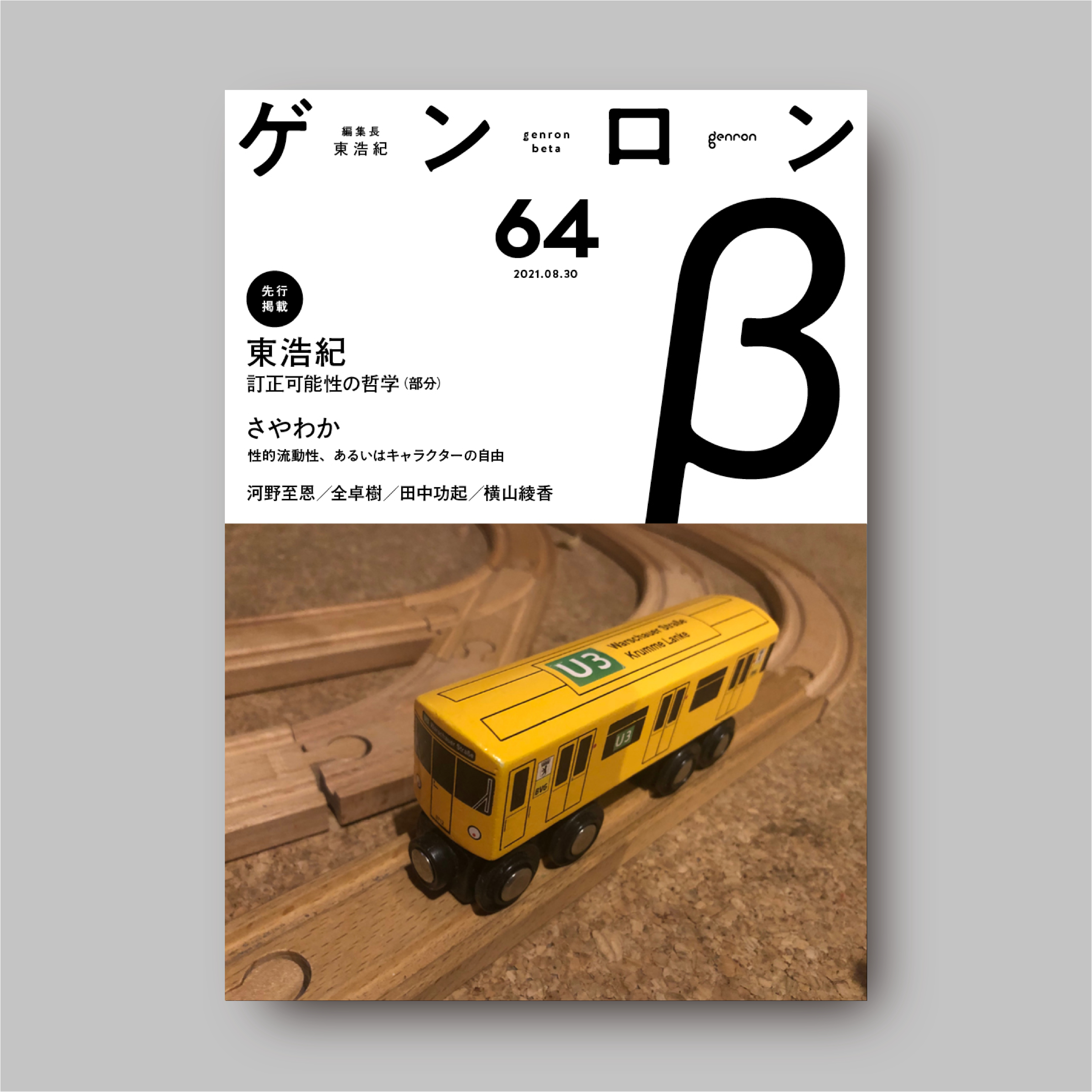 ゲンロンβ64