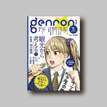 商品画像(ゲンロンエトセトラ #5)